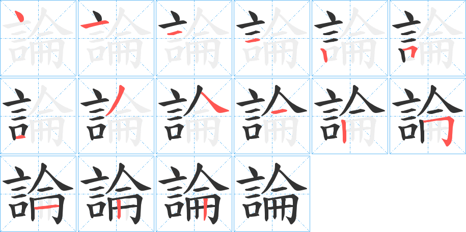 論的笔顺分步演示