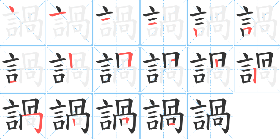 諣的笔顺分步演示