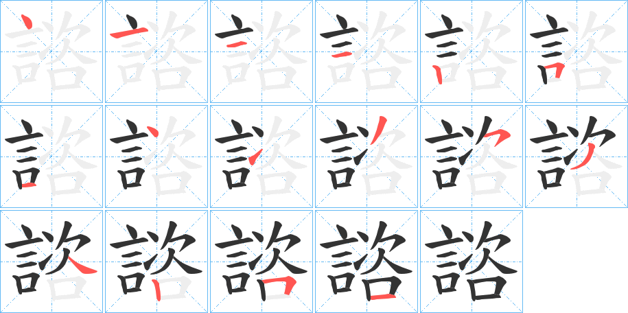 諮的笔顺分步演示