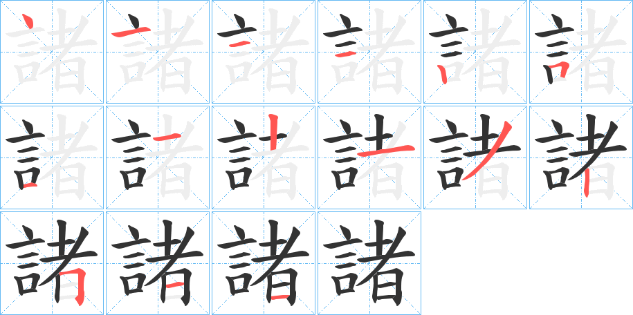 諸的笔顺分步演示