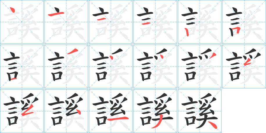 謑的笔顺分步演示