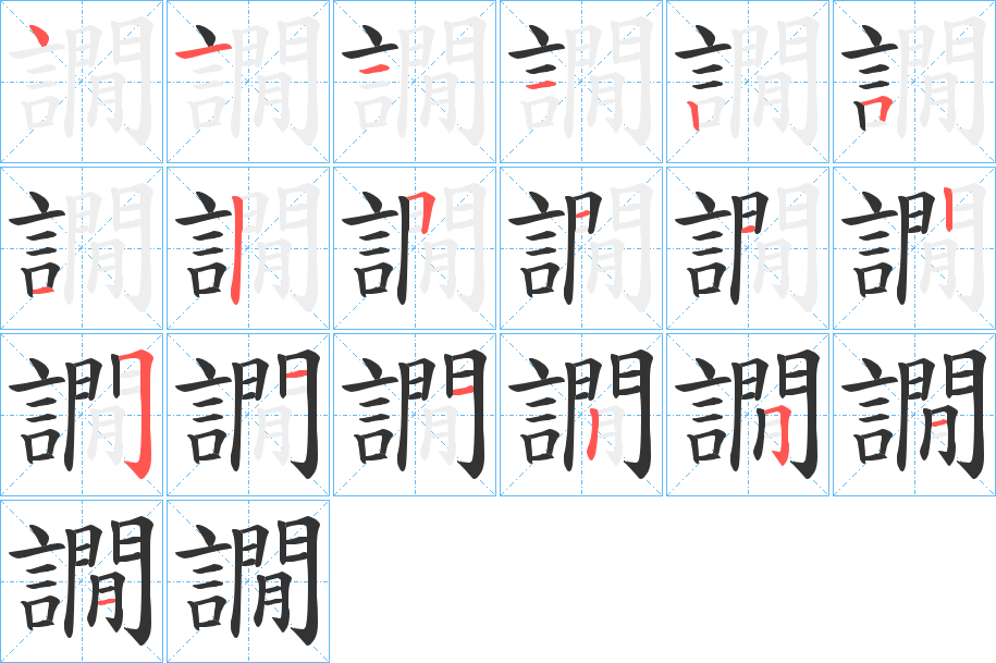 譋的笔顺分步演示