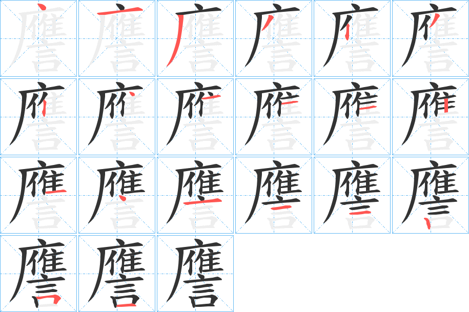 譍的笔顺分步演示