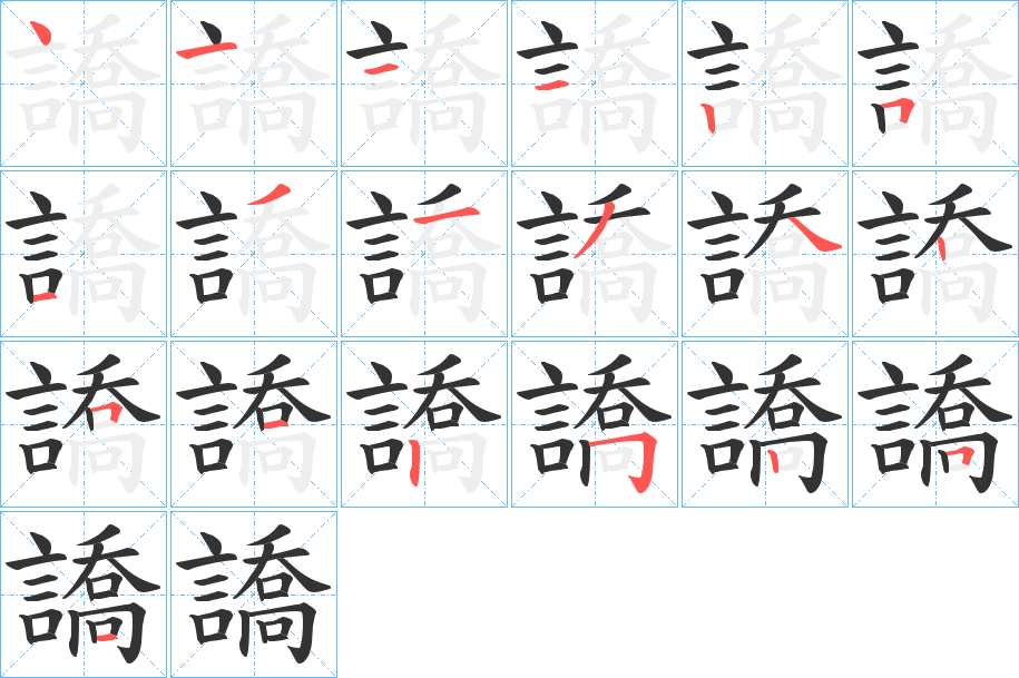 譑的笔顺分步演示