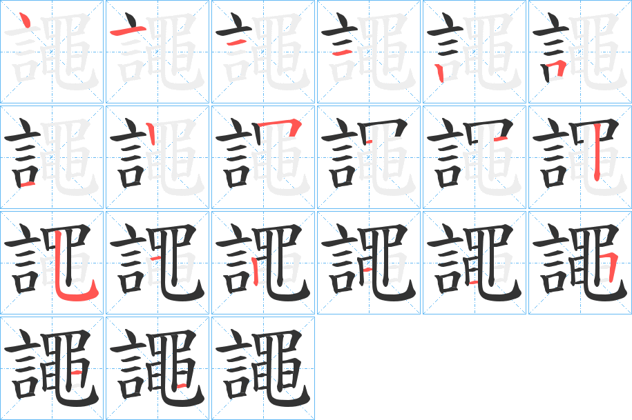 譝的笔顺分步演示