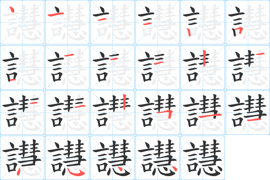 譿的笔顺分步演示