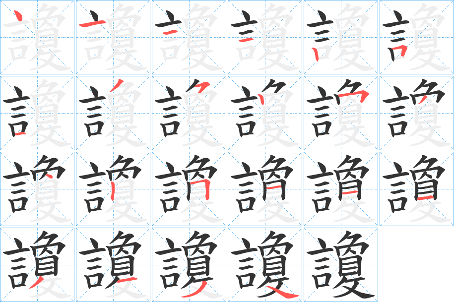 讂的笔顺分步演示