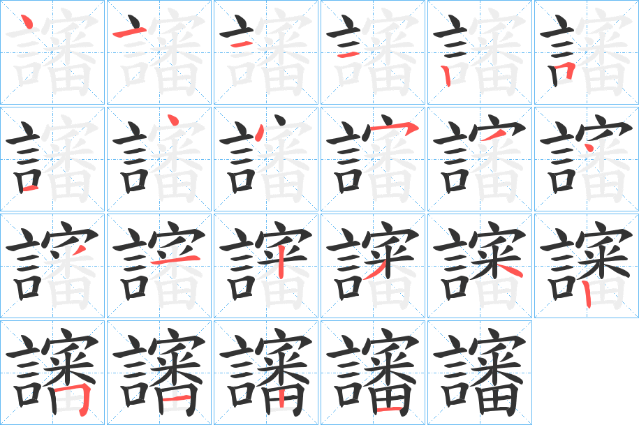 讅的笔顺分步演示