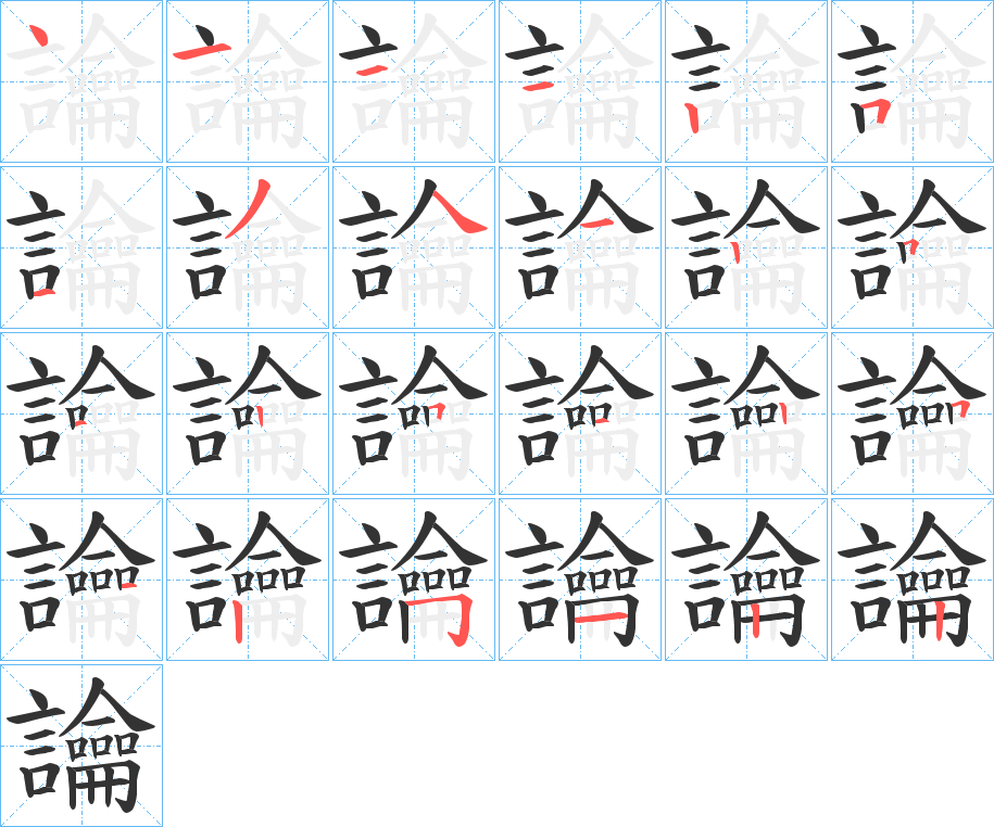 讑的笔顺分步演示