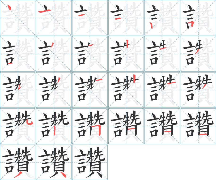 讚的笔顺分步演示