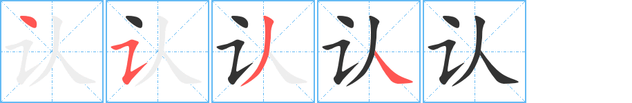 认的笔顺分步演示