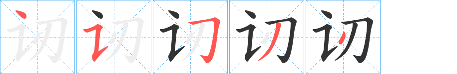 讱的笔顺分步演示