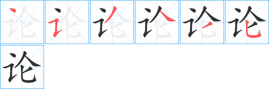 论的笔顺分步演示