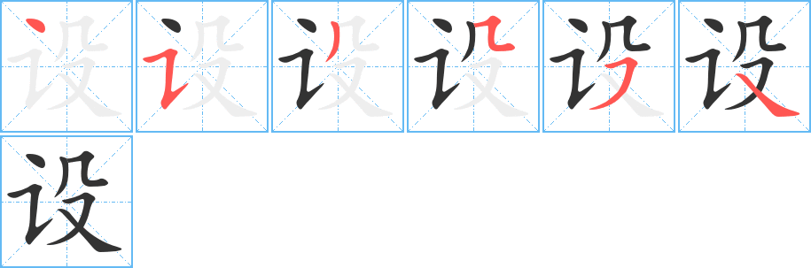 设的笔顺分步演示