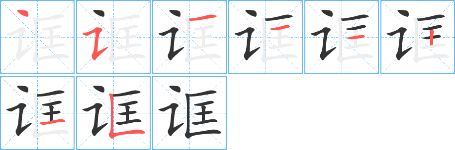 诓的笔顺分步演示