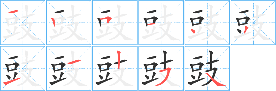 豉的笔顺分步演示