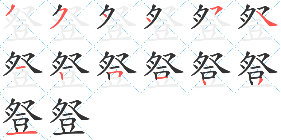 豋的笔顺分步演示