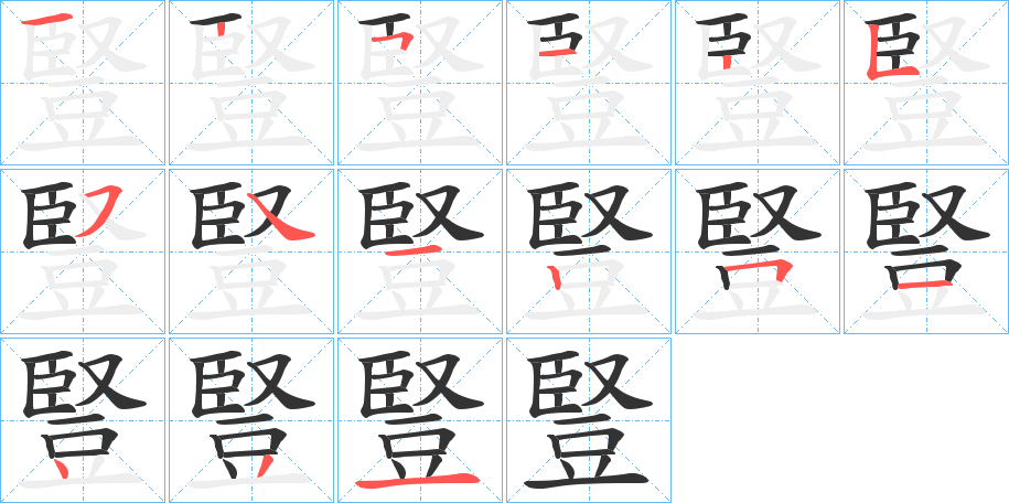 豎的笔顺分步演示