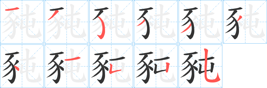 豘的笔顺分步演示