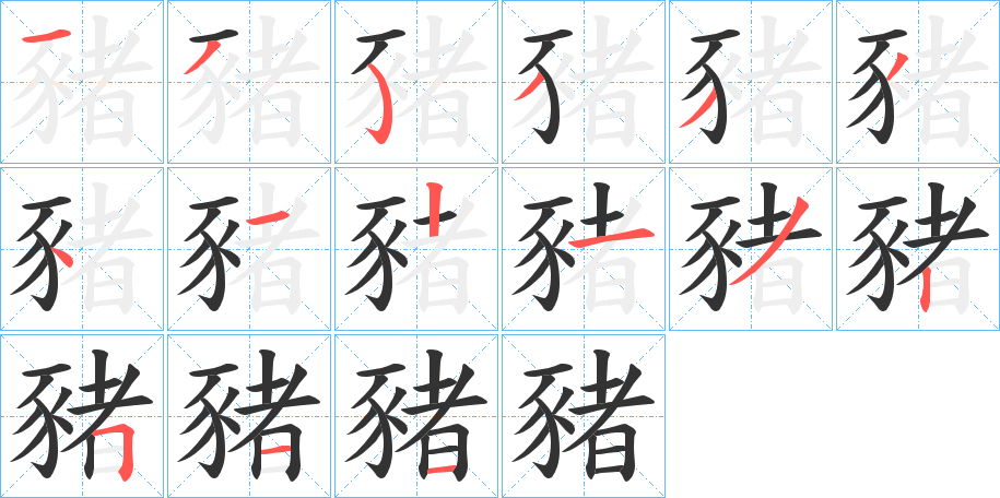 豬的笔顺分步演示