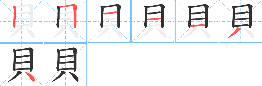 貝的笔顺分步演示