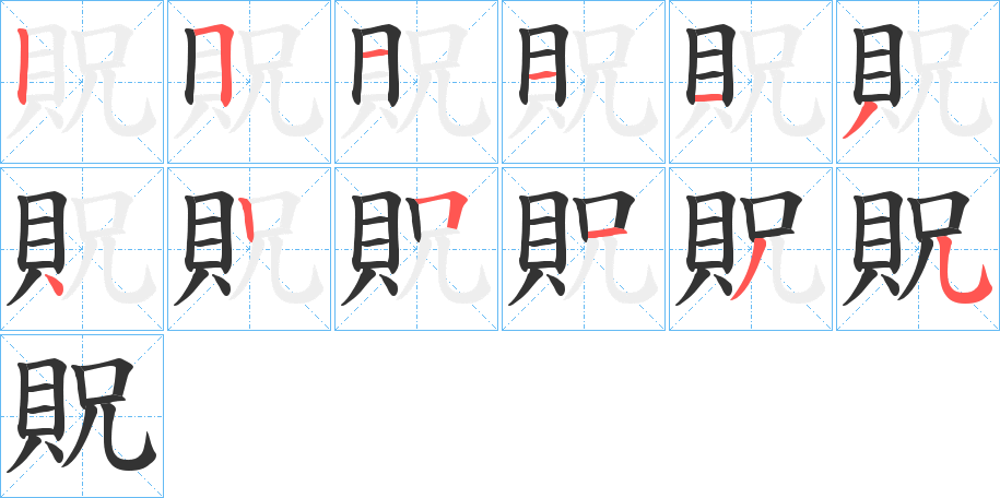 貺的笔顺分步演示