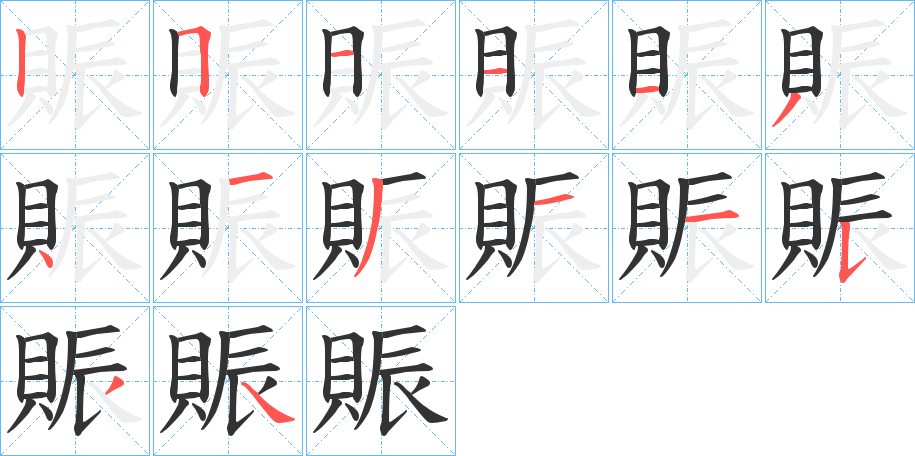 賑的笔顺分步演示