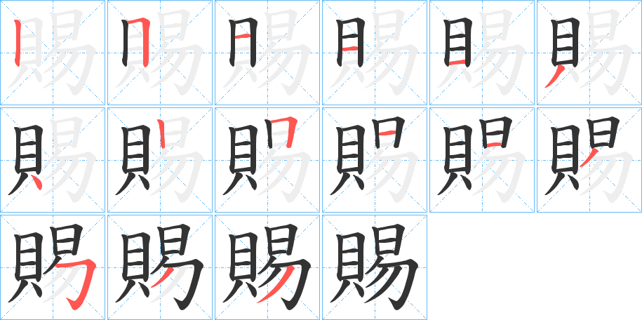 賜的笔顺分步演示