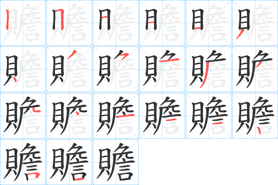 贍的笔顺分步演示