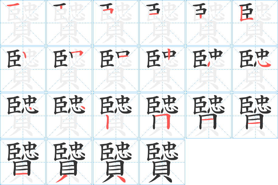 贒的笔顺分步演示