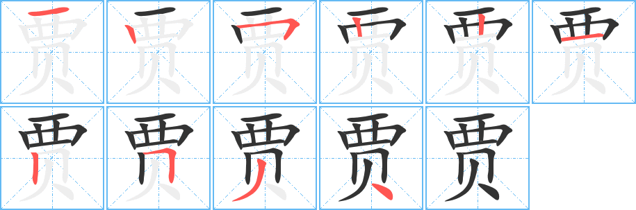 贾的笔顺分步演示