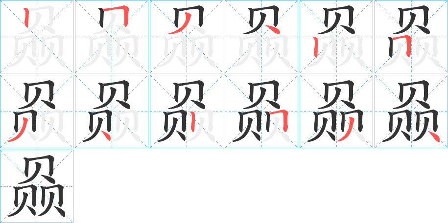 赑的笔顺分步演示