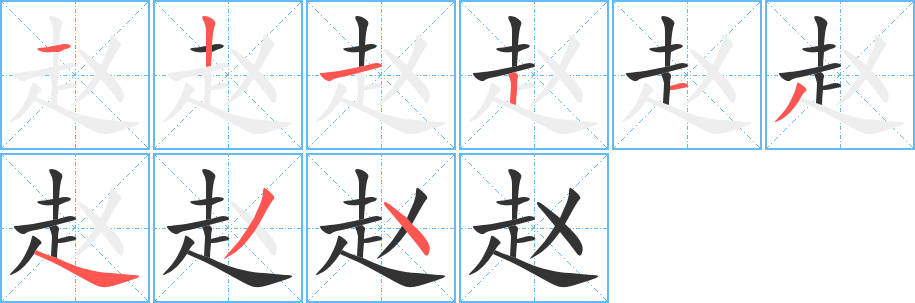 赵的笔顺分步演示