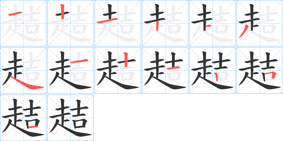 趌的笔顺分步演示