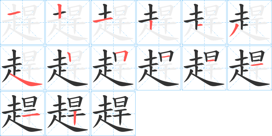 趕的笔顺分步演示