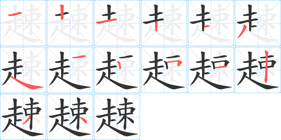 趚的笔顺分步演示