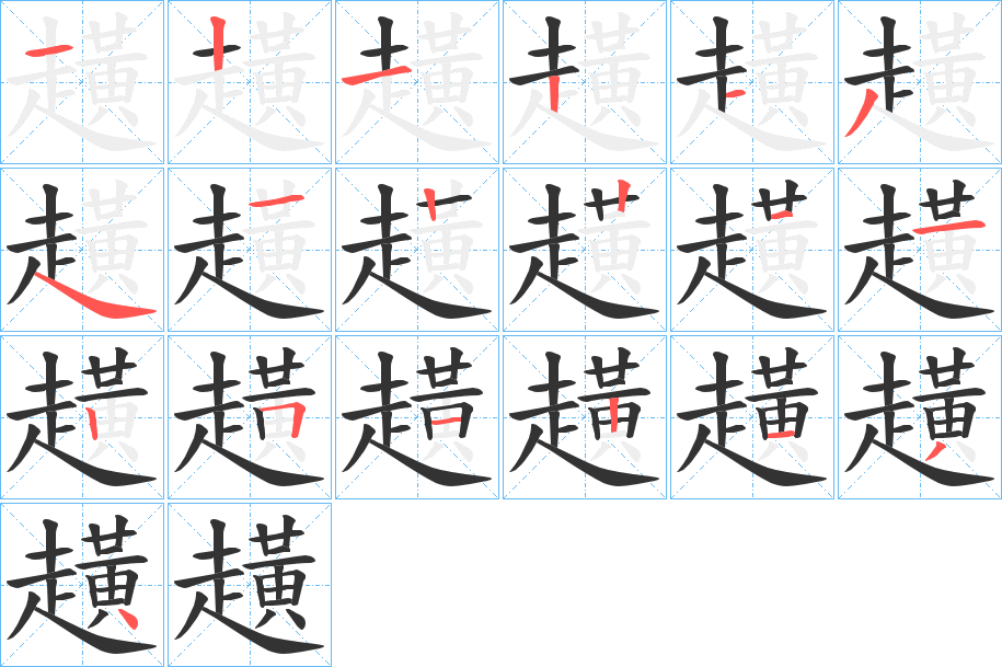 趪的笔顺分步演示