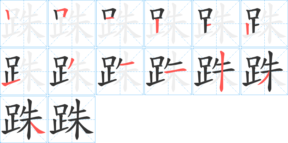 跦的笔顺分步演示