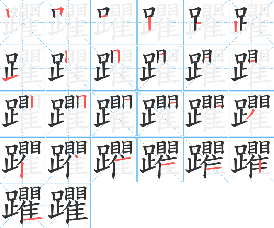 躣的笔顺分步演示