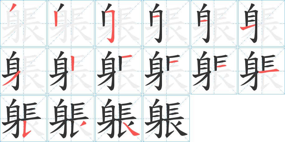 躼的笔顺分步演示