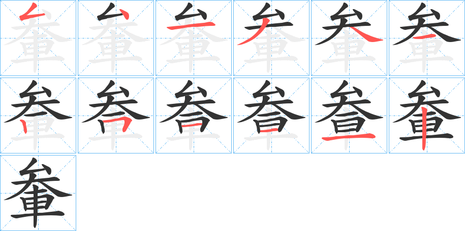 軬的笔顺分步演示