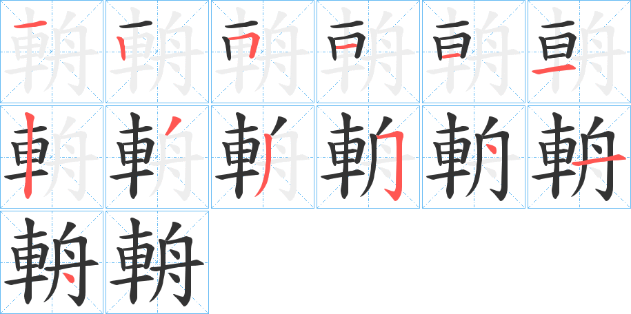 輈的笔顺分步演示