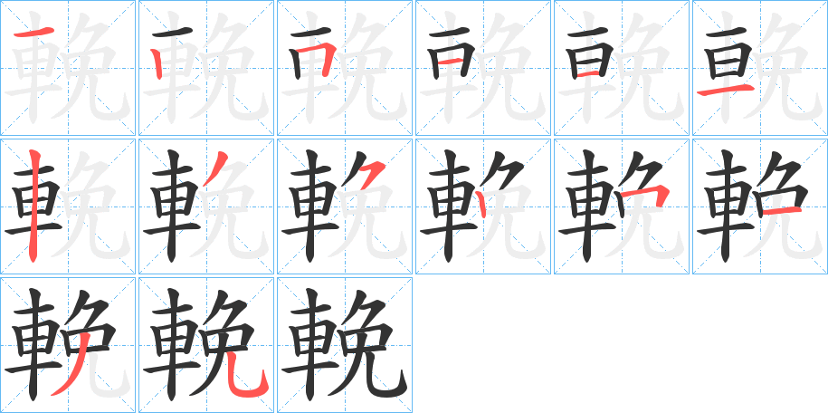 輓的笔顺分步演示