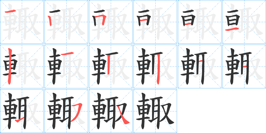 輙的笔顺分步演示