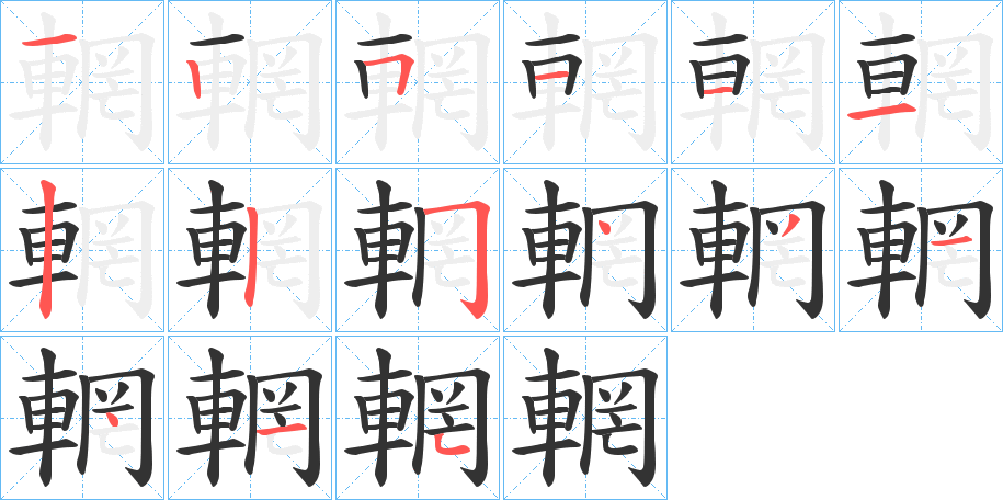 輞的笔顺分步演示