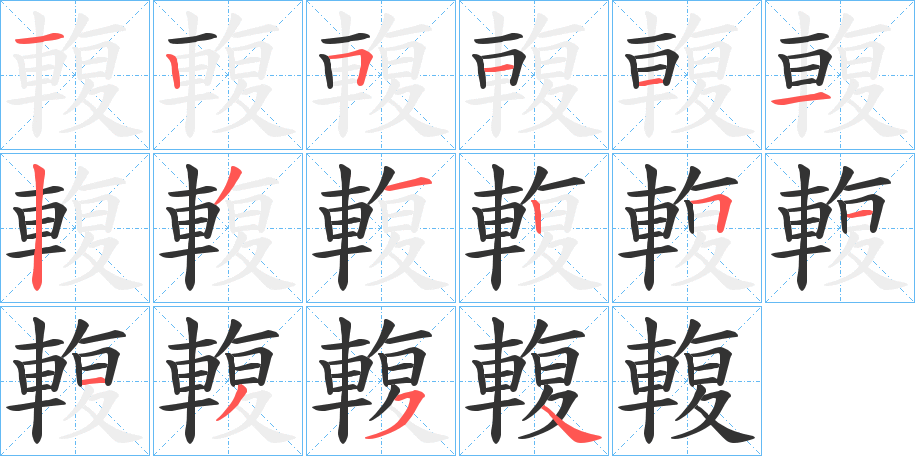 輹的笔顺分步演示