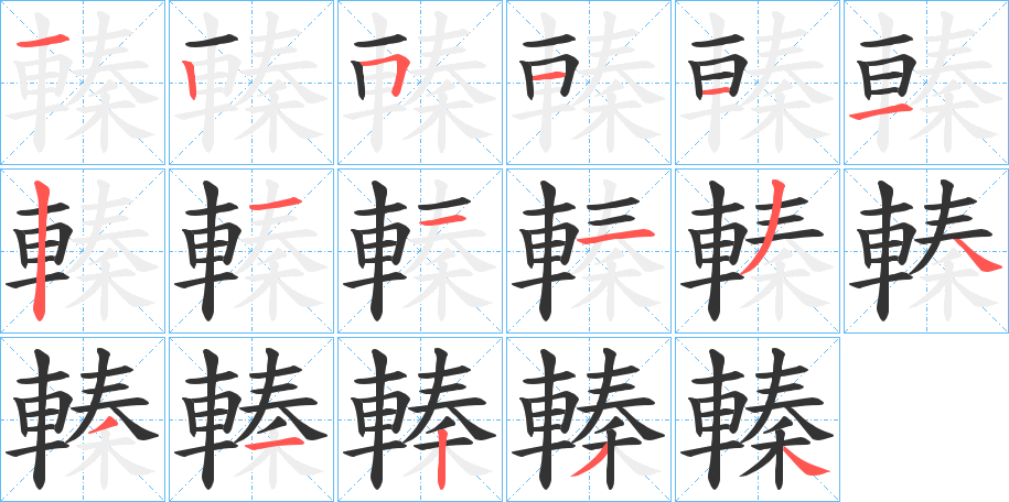 轃的笔顺分步演示