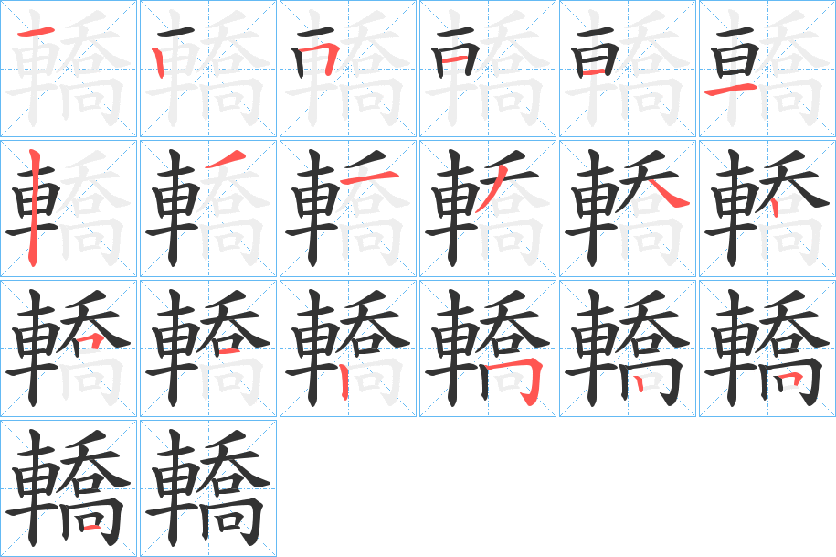 轎的笔顺分步演示