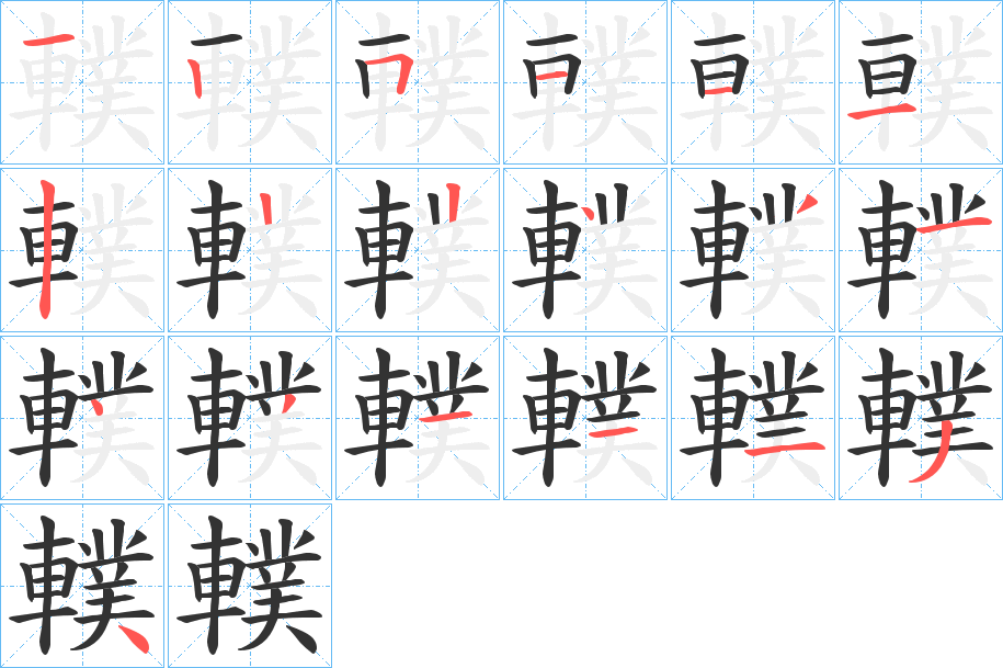 轐的笔顺分步演示