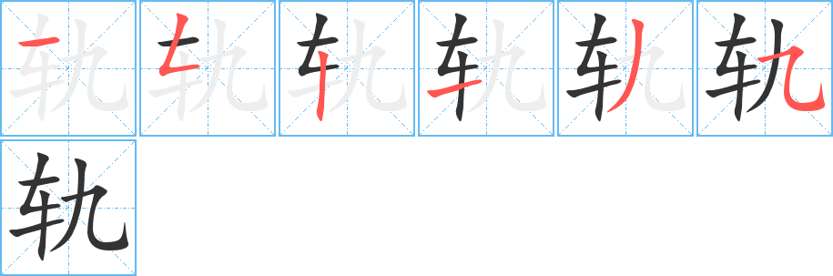 轨的笔顺分步演示